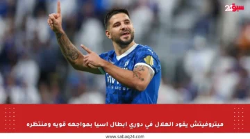 ميتروفيتش يقود الهلال في دوري أبطال آسيا بمواجهة قوية ومنتظرة